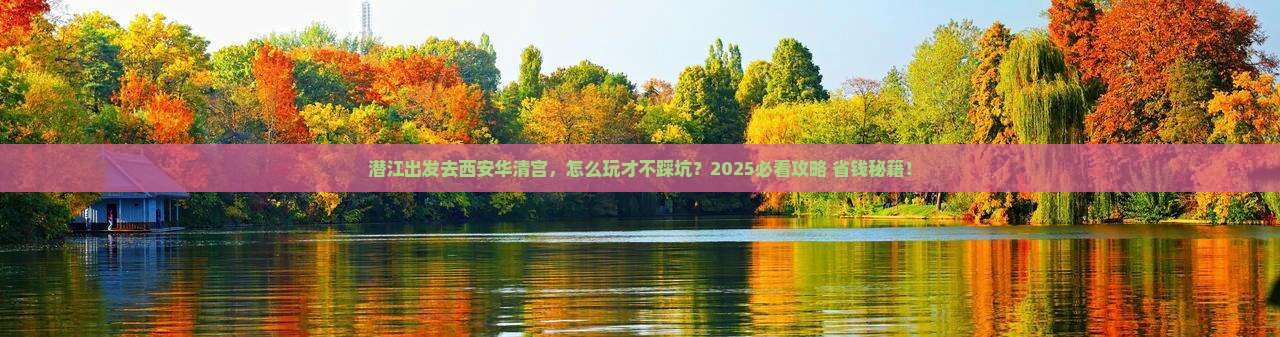 潜江去西安华清宫旅行社