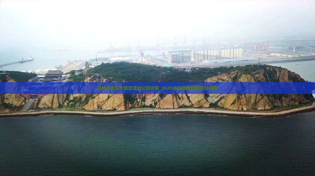 潮州去西安大明宫国家遗址公园攻略