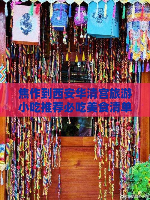 焦作到西安华清宫旅游小吃