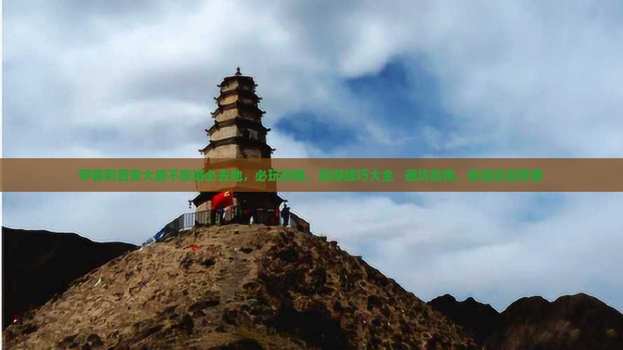 伊春到西安大唐不夜城必去地