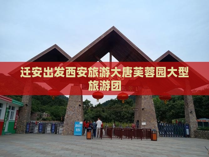 迁安去西安大唐芙蓉园大型旅游团