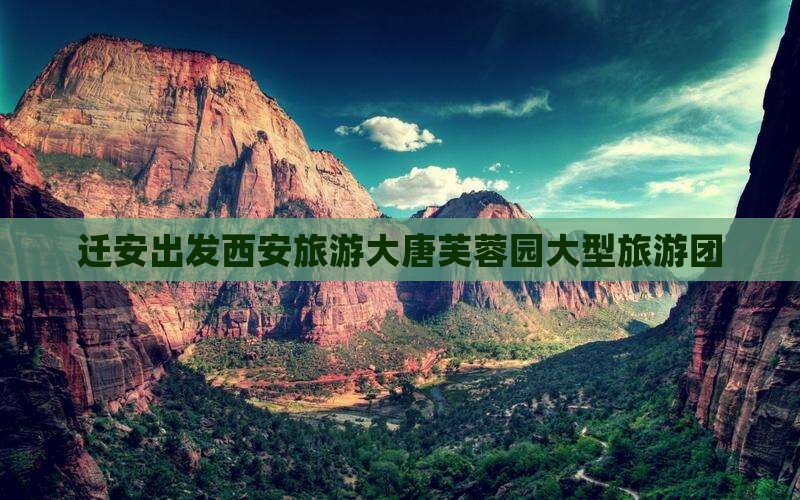 迁安去西安大唐芙蓉园大型旅游团