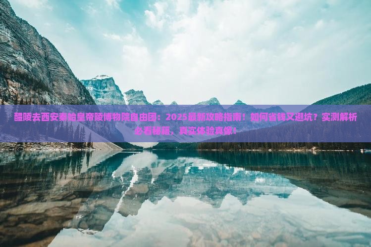 醴陵去西安秦始皇帝陵博物院自由团