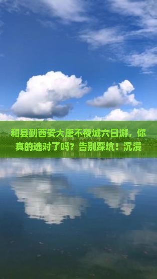 和县到西安大唐不夜城六日游