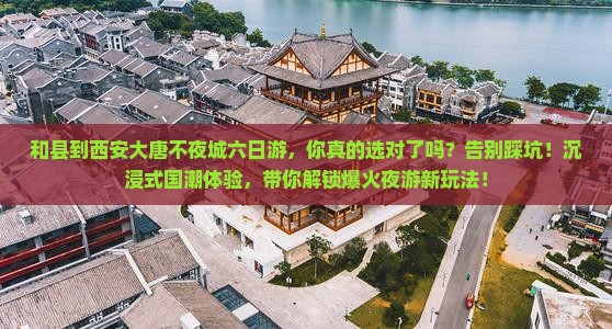 和县到西安大唐不夜城六日游