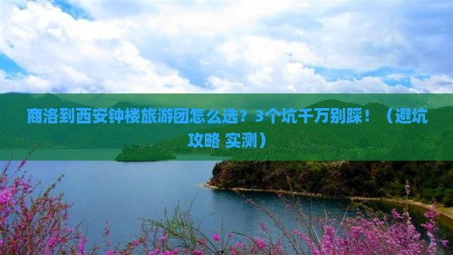 商洛到西安钟楼大型旅游团