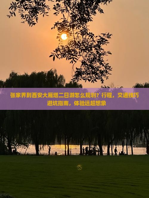 张家界到西安大雁塔二日游