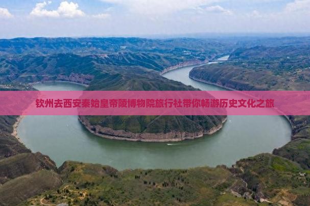 钦州去西安秦始皇帝陵博物院旅行社 钦州去西安秦始皇帝陵博物院旅行社
