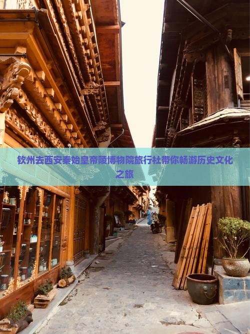 钦州去西安秦始皇帝陵博物院旅行社 钦州去西安秦始皇帝陵博物院旅行社