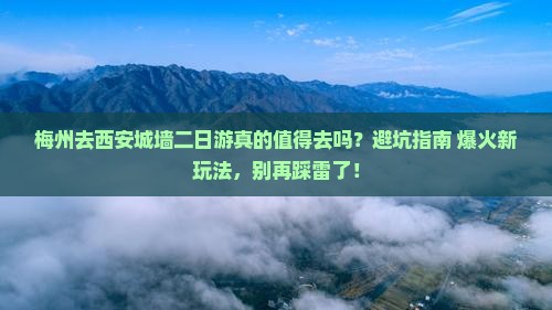 梅州去西安城墙二日游 梅州去西安城墙二日游