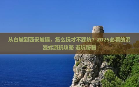 白城到西安城墙哪里玩