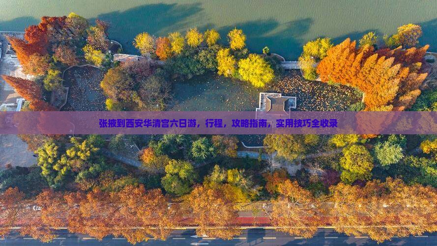 张掖到西安华清宫六日游