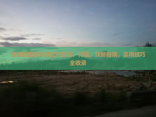 张掖到西安华清宫六日游
