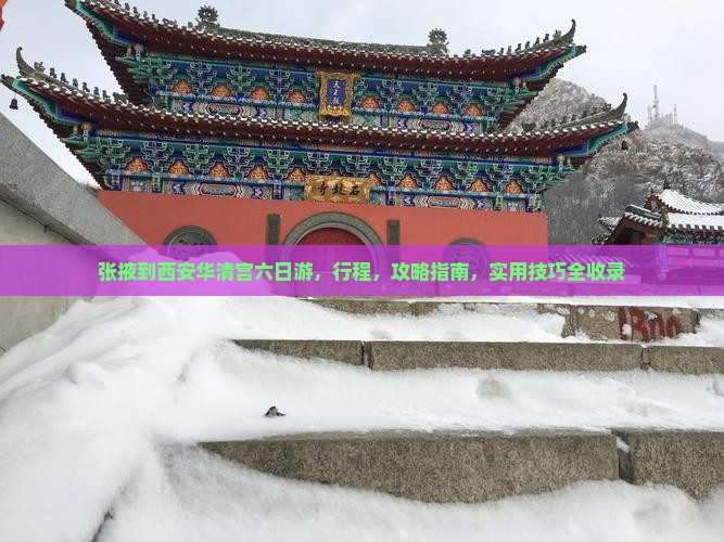 张掖到西安华清宫六日游