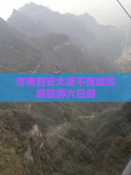 济南去西安大唐不夜城六日游