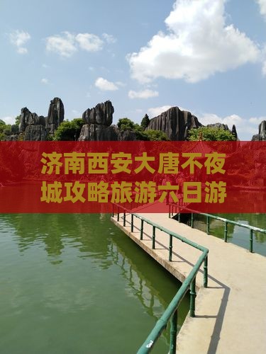 济南去西安大唐不夜城六日游