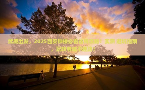 武威去西安钟楼攻略