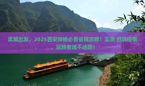 武威去西安钟楼攻略