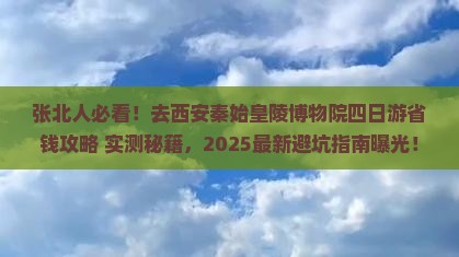 张北去西安秦始皇帝陵博物院四日游