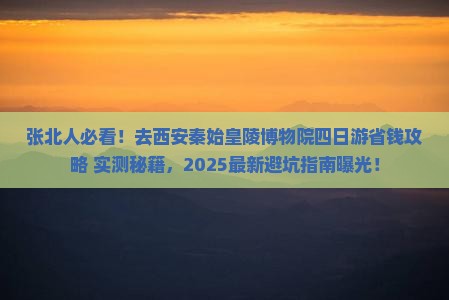 张北去西安秦始皇帝陵博物院四日游
