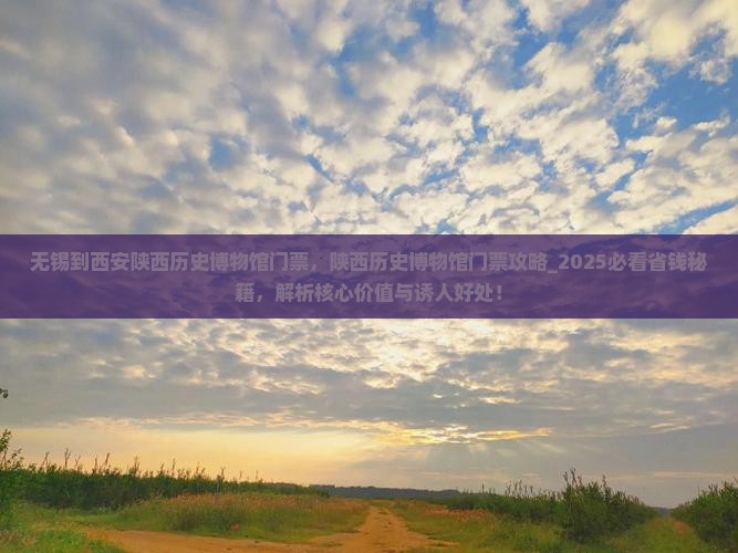 无锡到西安陕西历史博物馆门票