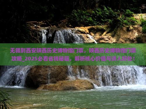 无锡到西安陕西历史博物馆门票