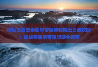 清远去西安秦始皇帝陵博物院五日游