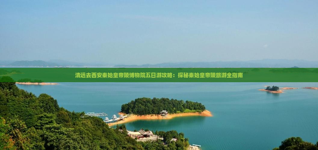 清远去西安秦始皇帝陵博物院五日游
