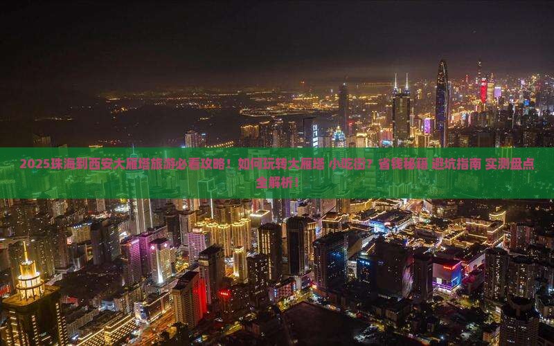 珠海到西安大雁塔旅游小吃