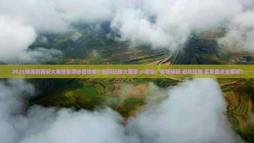 珠海到西安大雁塔旅游小吃