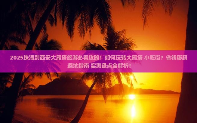 珠海到西安大雁塔旅游小吃