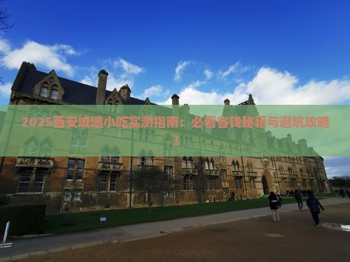 二月去西安城墙旅游小吃