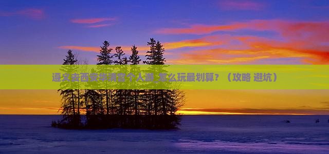 遵义去西安华清宫个人游