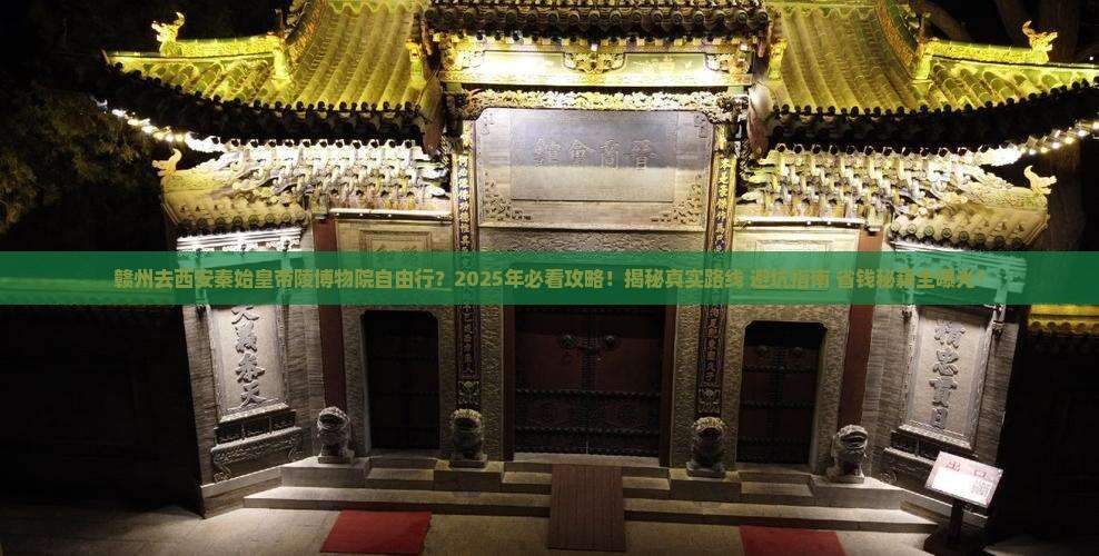 赣州去西安秦始皇帝陵博物院自由行