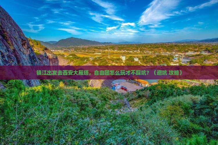 镇江去西安大雁塔自由团