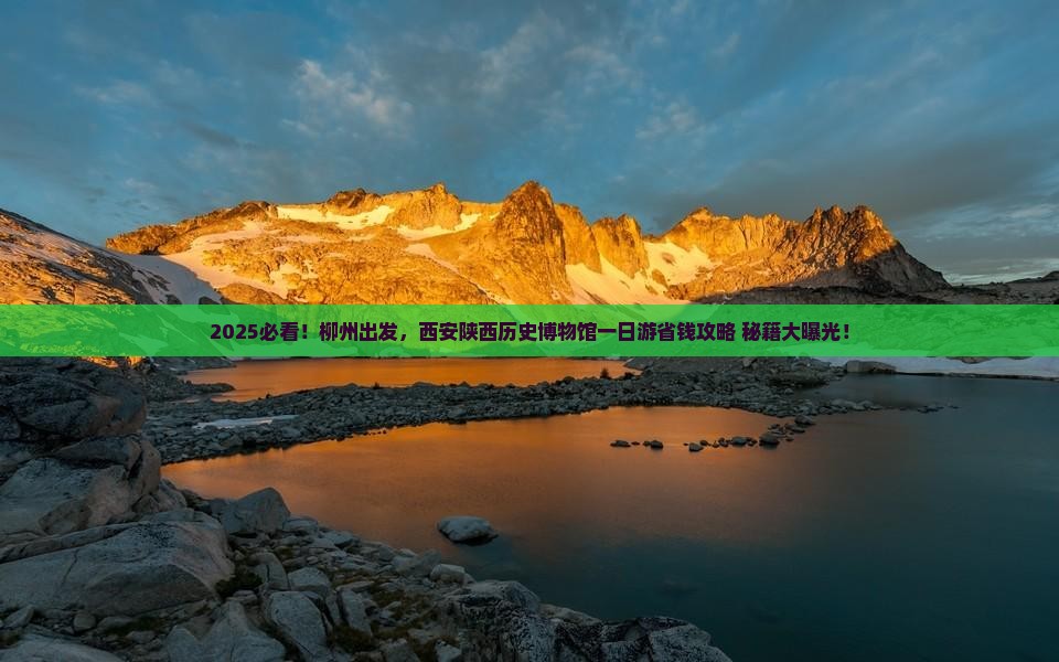 柳州去西安陕西历史博物馆一日游