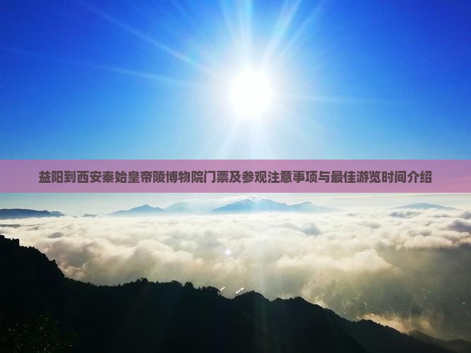 益阳到西安秦始皇帝陵博物院门票