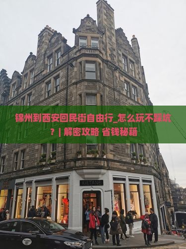 锦州到西安回民街自由行