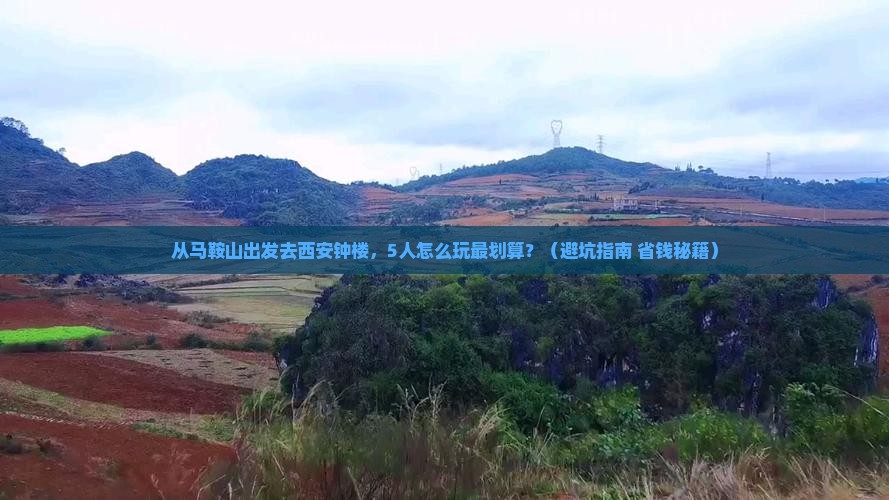 马鞍山到西安钟楼团体旅游