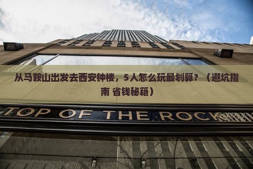 马鞍山到西安钟楼团体旅游