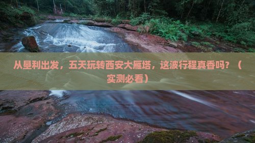 垦利到西安大雁塔五日游