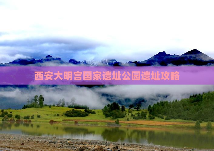 那曲到西安大明宫国家遗址公园景点