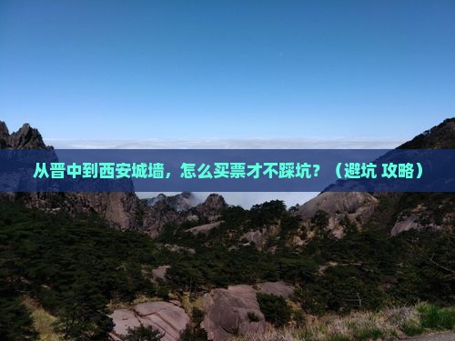 晋中到西安城墙门票