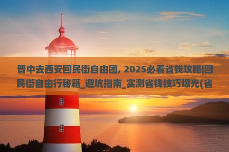 晋中去西安回民街自由团