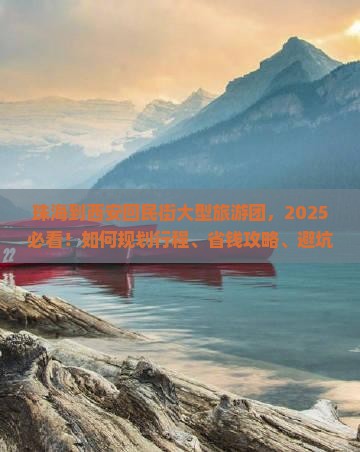 珠海到西安回民街大型旅游团