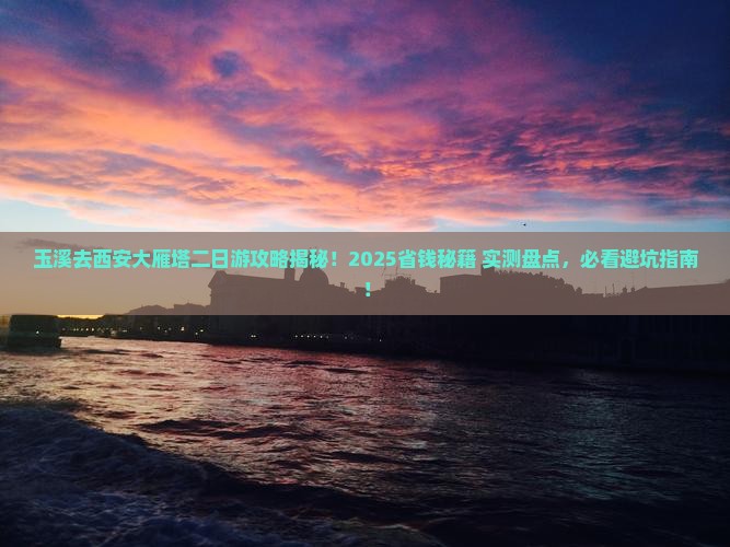 玉溪去西安大雁塔二日游