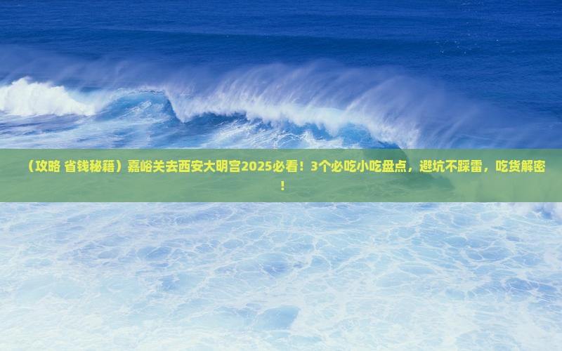 嘉峪关去西安大明宫国家遗址公园旅游小吃
