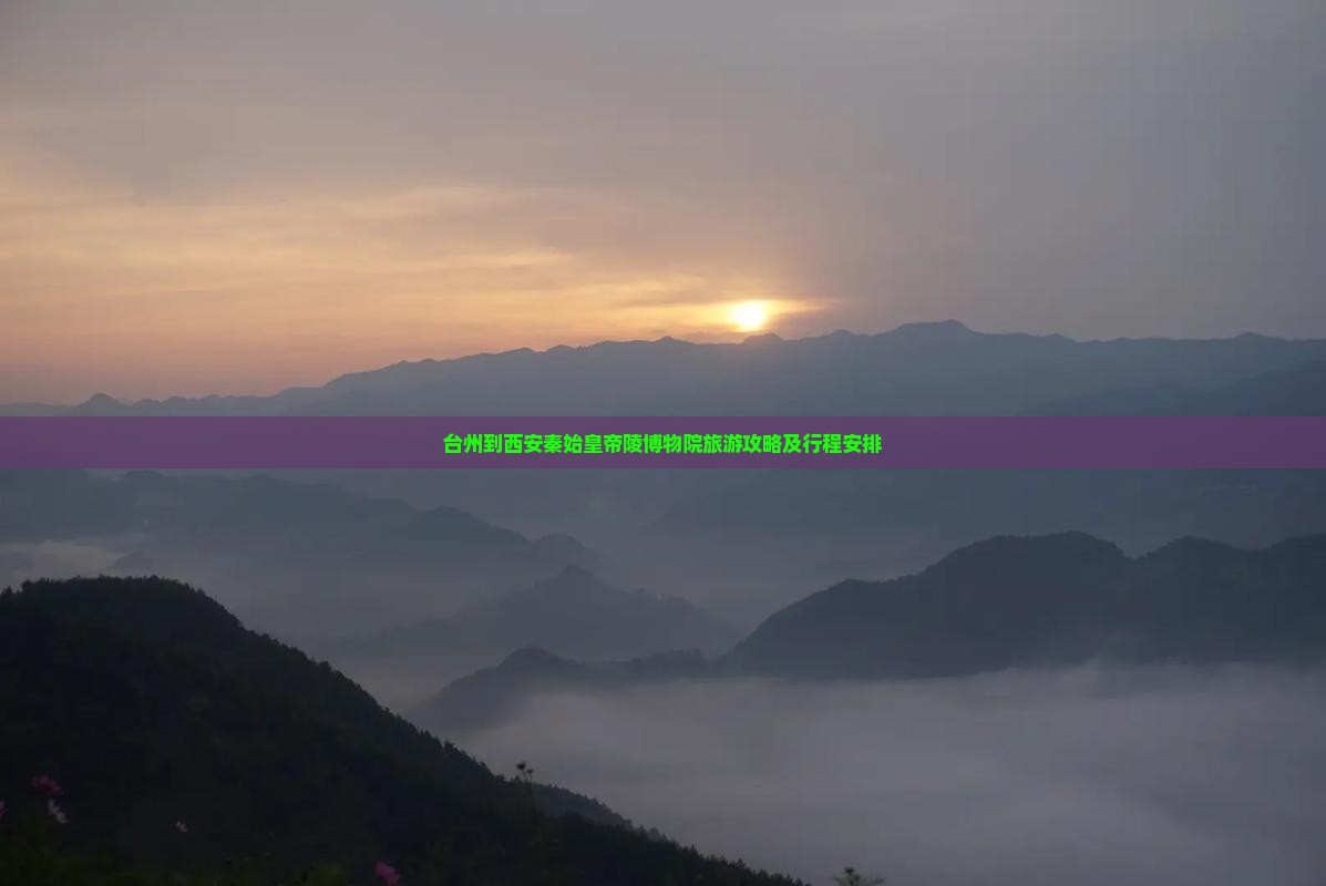 台州到西安秦始皇帝陵博物院旅游 台州到西安秦始皇帝陵博物院旅游