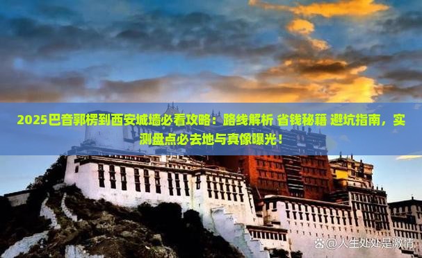 巴音郭楞到西安城墙必去地