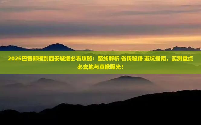 巴音郭楞到西安城墙必去地
